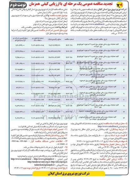 تجدید مناقصه عمومی  کلیه عملیات برق رسانی عوارض برق تبصره... نوبت دوم
