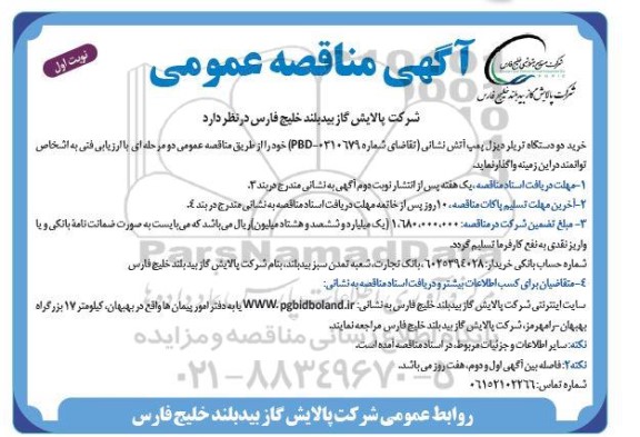 مناقصه خرید دو دستگاه تریلر دیزل پمپ آتش نشانی