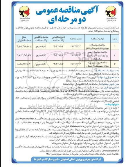 مناقصه برونسپاری بهره برداری...