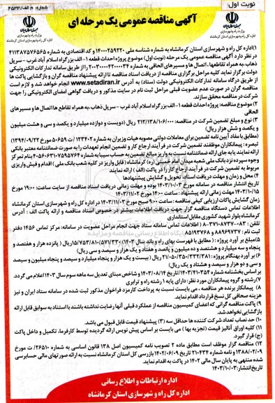 مناقصه پروژه احداث قطعه -1 الف بزرگراه ...