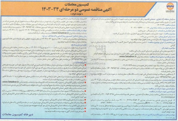 مناقصه  تهیه ، حمل و نصب تجهیزات تامین برق اضطراری سایت اب شیرین کن  ​​​​​​​نوبت دوم 