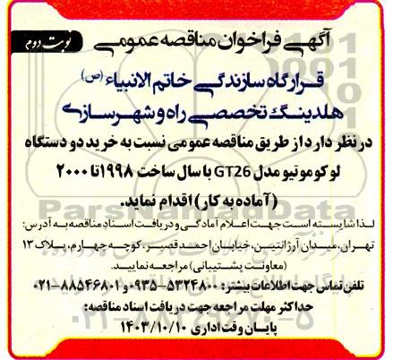 مناقصه عمومی خرید دو دستگاه لوکوموتیو مدل GT26 - نوبت دوم