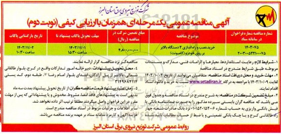 مناقصه عمومی خرید، نصب و راه اندازی 3 دستگاه بالابر بر روی خودرو (کامیونت)- نوبت دوم