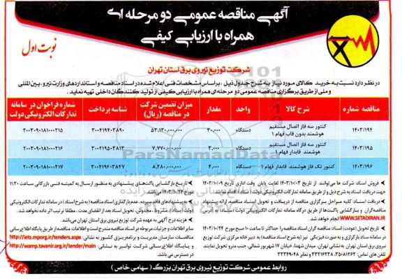 مناقصه کنتور سه فاز اتصال مستقیم هوشمند بدون قاب فهام 1...
