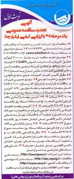 تجدید مناقصه خرید مقدار 3.000.000 کیلوگرم محلول کلرورفریک با درجه خلوص 3+-40% )