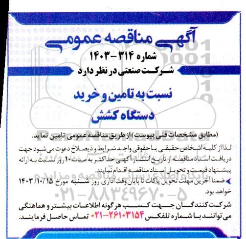 مناقصه تامین و خرید دستگاه کشش