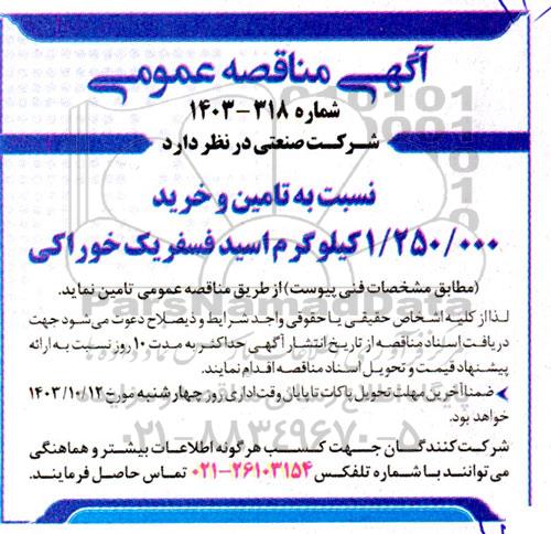 مناقصه تامین و خرید 1.250.000  کیلوگرم اسید فسفریک خوراکی