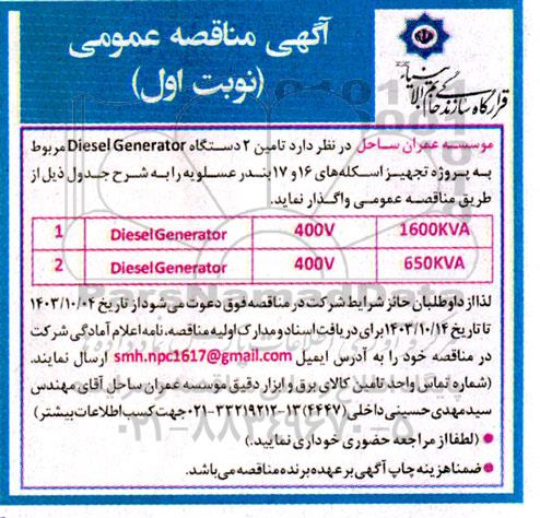 مناقصه  تامین 2 دستگاه diesel genetator 