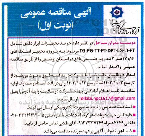 مناقصه  خرید تجهیزات ابزار دقیق 