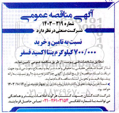 مناقصه تامین و خرید700.000 کیلوگرم پنتا اکسید فسفر