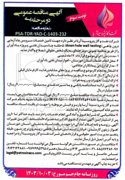 مناقصه تامین خدمات سرویس چاه آزمایی درون چاهی- نوبت سوم 