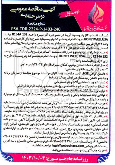 مناقصه گاز مبرد واحد R134A 132 ...