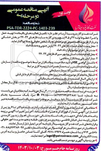 مناقصه تکمیل فعالیتهای باقیمانده (تهیه ، حمل و اجرا) خطوط لوله ...