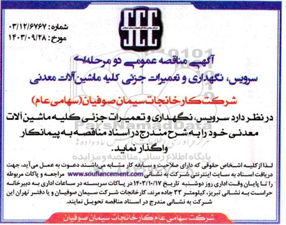 مناقصه سرویس ، نگهداری و تعمیرات جزیی کلیه ماشین آلات معدنی 