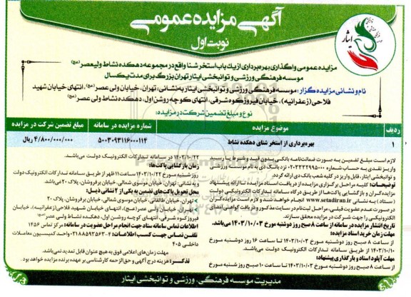 مزایده بهره برداری از یکباب استخر شنا