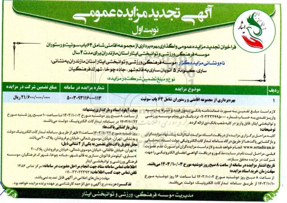 مزایده واگذاری بهره برداری از مجموعه اقامتی شامل 64 باب سوئیت و رستوران تجدید