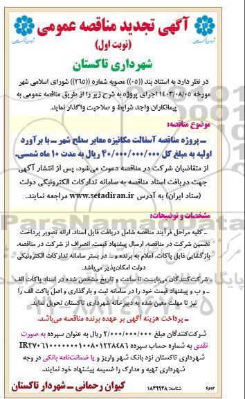 تجدید مناقصه عمومی آسفالت مکانیزه معابر سطح شهر 