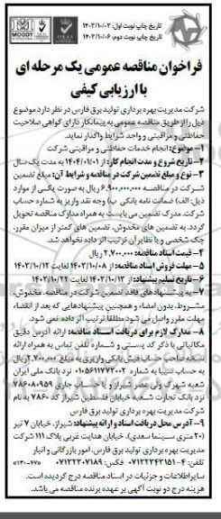 مناقصه  انجام خدمات حفاظتی و مراقبتی شرکت 