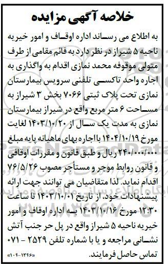 مزایده واگذاری به اجاره واحد تاکسی تلفنی سرویس بیمارستان