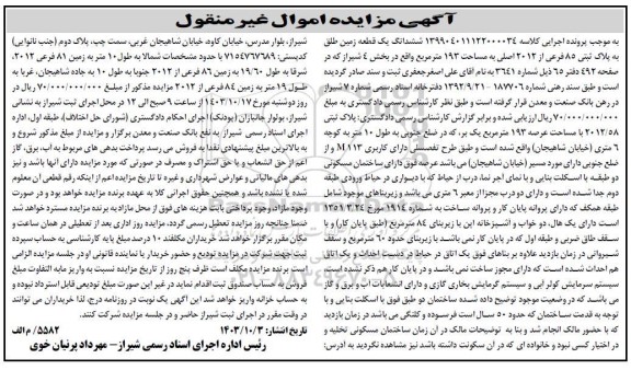 مزایده فروش ششدانگ یک قطعه زمین به پلاک ثبتی 85 فرعی از 2012 اصلی
