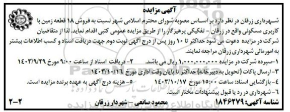 مزایده فروش 18 قطعه زمین با کاربری مسکونی