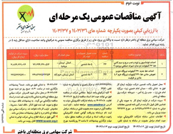 مناقصه احداث فونداسیون و تهیه و نصب برج و سیم کشی ... / نوبت دوم