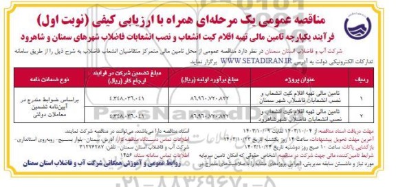 مناقصه تامین مالی تهیه اقلام کیت انشعاب و نصب انشعابات فاضلاب