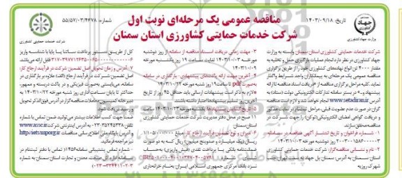 مناقصه انجام عملیات بارگیری حمل و تخلیه به مقدار 4000 تن انواع نهاده های کشاورزی