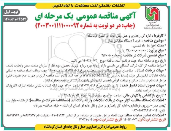 مناقصه خرید 4 دستگاه نمکپاش سیار