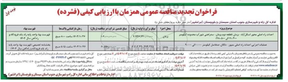 تجدید مناقصه عمومی احداث راه اصلی محور...