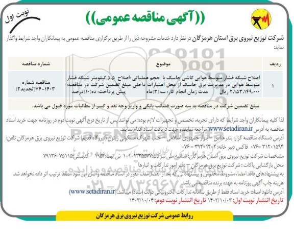 تجدید مناقصه عمومی اصلاح شبکه فشار متوسط هوایی کاشی