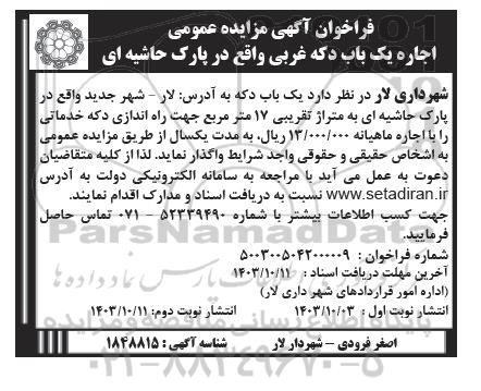 فراخوان آگهی مزایده عمومی اجاره یک باب دکه غربی واقع در پارک حاشیه ای