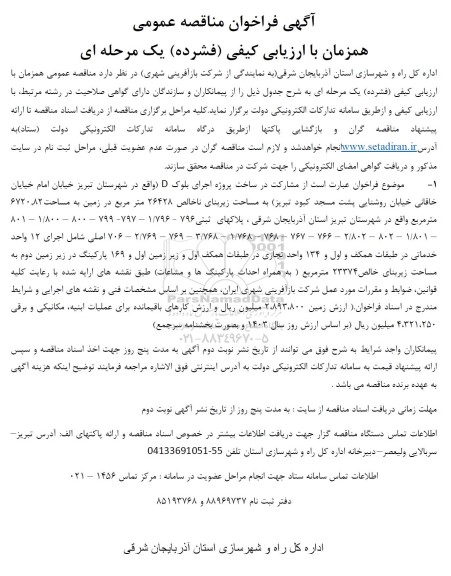 فراخوان مناقصه مشارکت در ساخت پروژه اجرای بلوک D ...