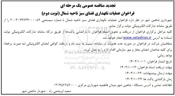 تجدید مناقصه عملیات نگهداری فضای سبز ناحیه شمال- نوبت دوم