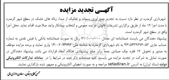تجدید مزایده جمع آوری پسماند و تفکیک از مبداء زباله های خشک در سطح شهر