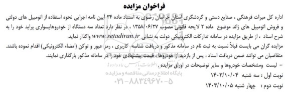 فراخوان مزایده، فراخوان مزایده واگذاری تعداد سه دستگاه از خودروهای سواری پراید