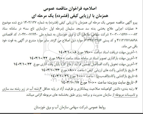 اصلاحیه مناقصه عملیات اجرایی علاج بخشی بدنه سد ...