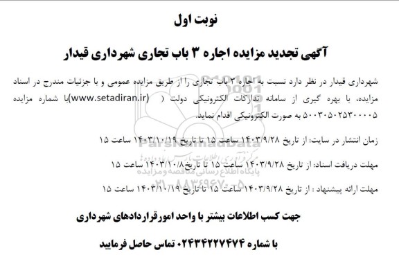 تجدید مزایده اجاره 3 باب تجاری