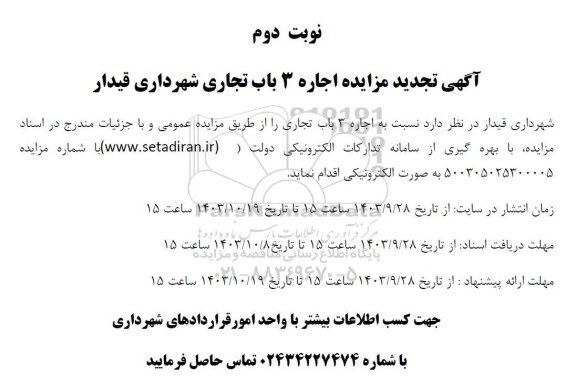 تجدید مزایده اجاره 3 باب تجاری - نوبت دوم