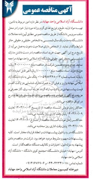 مناقصه امور مربوط به تامین تهیه مواد اولیه، طبخ و توزیع غذای گرم روزانه