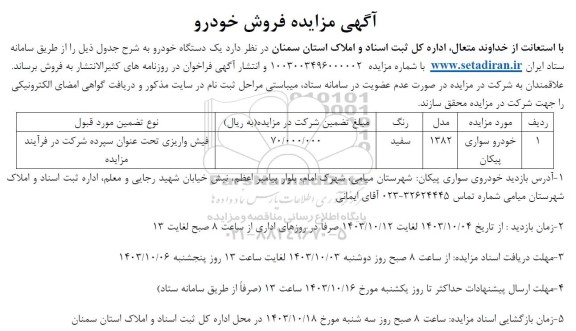 آگهی مزایده فروش خودرو