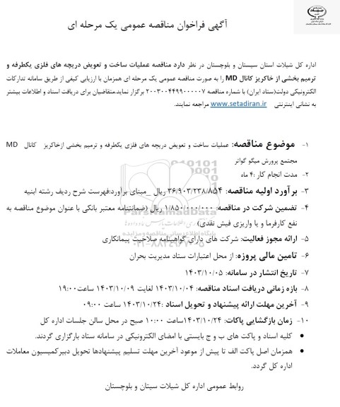 مناقصه عملیات ساخت و تعویض دریچه های فلزی یکطرفه و ترمیم بخشی از خاکریز کانال MD