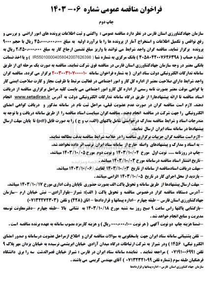 مناقصه عمومی واکشی و ثبت اطلاعات پرونده های امور اراضی و بررسی و رفع نواقص و تکمیل اطلاعات - چاپ دوم