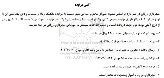 گهی مزایده تفکیک زباله و پسماند و دفن بهداشتی
