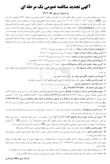 مناقصه بخشی از ایستگاه 132/20 کیلوولت بنک ...تجدید