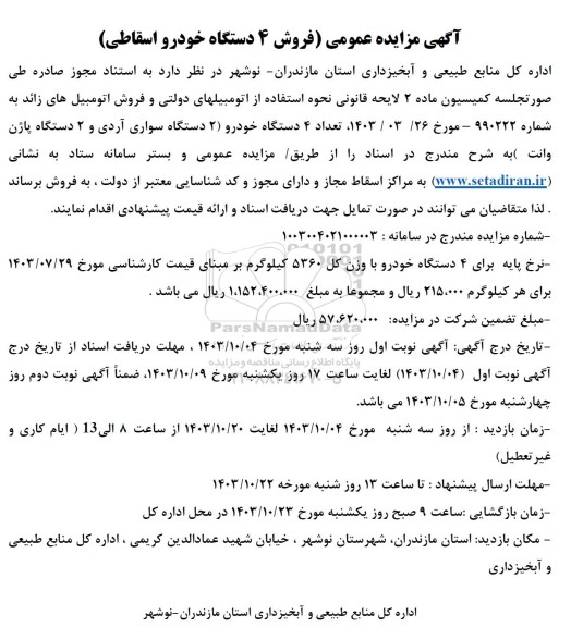 مزایده عمومی فروش 4 دستگاه خودرو اسقاطی