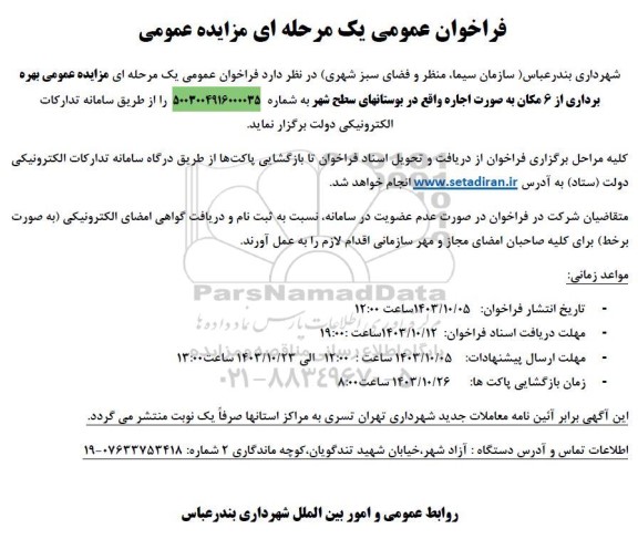 مزایده بهره برداری از 6 مکان 