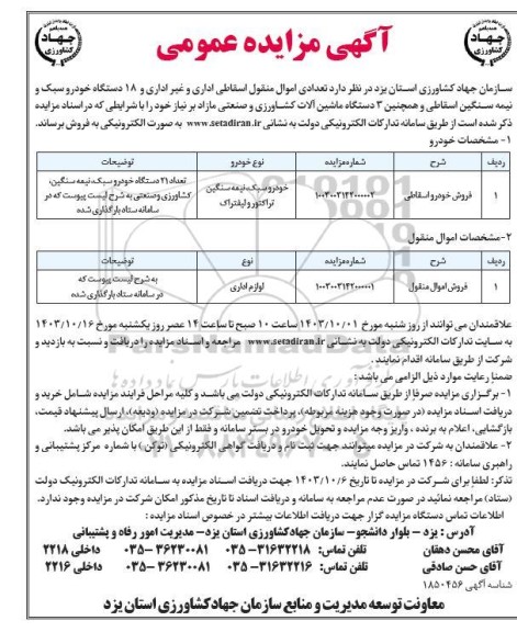 مزایده فروش تعدادی اموال منقول اسقاطی اداری و غیر اداری و ...