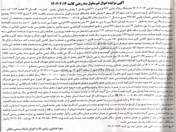 مزایده ششدانگ پلاک ثبتی 933 فرعی از 41اصلی بخش 7 زنجان