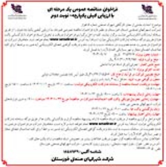 مناقصه احداث بخشی از معابر کارگاهی شهرک صنعتی شماره 5 اهواز - نوبت دوم
